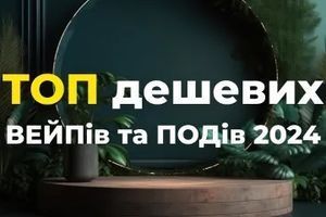 Підбір дешевих вейпів та подів 2024 року фото